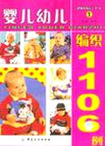 《婴儿幼儿编织1106例》电子版-2005-1_中国纺织出版社_林敏编