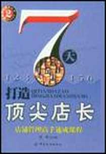 《7天打造顶尖店长》电子版-2005-1_中国纺织出版社_倪骅 著