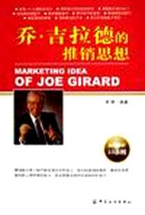 《乔.吉拉德的推销思想》电子版-2005-6-1_中国纺织出版社_萧野