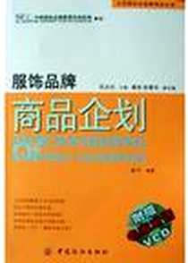 《服饰品牌商品企划》电子版-2005-3-1_中国纺织出版社_赵平
