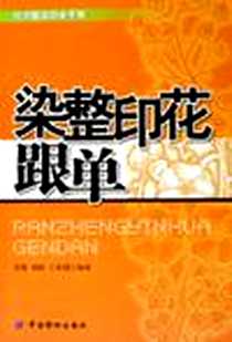 《染整印花跟单》电子版-2005-10_中国纺织出版社_吴俊
