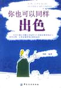 《你也可以同样出色》2005-11_中国纺织出版社_周林