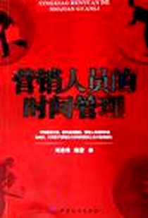 《营销人员的时间管理》电子版-2005年09月_中国纺织_刘志伟