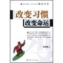《改变习惯改变命运》电子版-2006-2_中国纺织出版社_宋佳琳