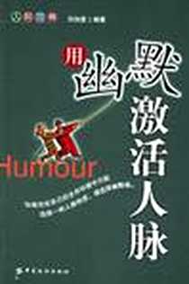 《用幽默激活人脉》电子版-2006-3_中国纺织出版社_刘加复