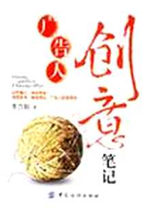 《广告人创意笔记》电子版-2006-5_中国纺织出版社_李方毅