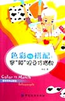 《色彩VS搭配》电子版-2006-3_中国纺织出版社_雨佳