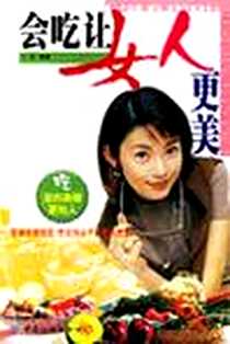 《会吃让女人更美》电子版-2006-5_中国纺织出版社_中国纺织出版社