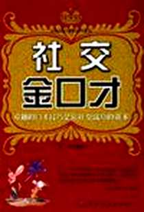 《社交金口才》电子版-2006-5_中国纺织出版社_金和