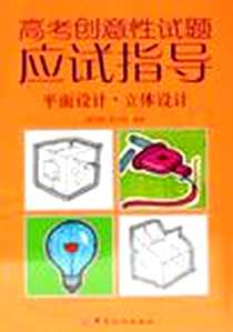 《高考创意性试题应试指导》电子版-2006-8_中国纺织出版社北京图书发行部_梁百庚