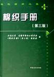 《棉织手册》电子版-2006-10_中国纺织出版社_高卫东