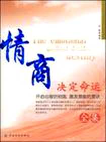 《情商决定命运全集》电子版-2006-11_中国纺织_田晴