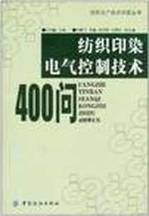 《纺织印染电气控制技术400问》电子版-2007-2_中国纺织_孙同鑫主编
