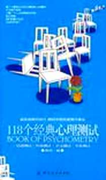 《118个经典心理测试》2007-1_中国纺织_洛清