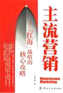 《主流营销》电子版-2007-1_中国纺织出版社_薛而思