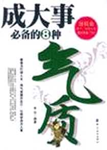 《成大事必备的8种气质》2007-2_中国纺织出版社_常合