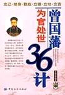 《曾国藩为官处世36计》电子版-2007-2_中国纺织_张福春