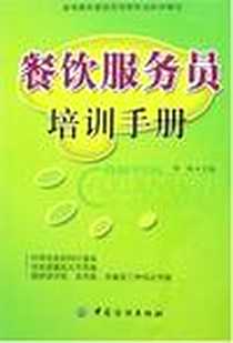 《餐饮服务员培训手册》电子版-2007-1_中国纺织_李焕
