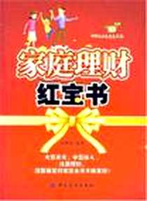 《家庭理财红宝书》电子版-2007-6_中国纺织出版社_白燕琴