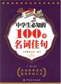 《中学生必知的100条名词佳句》电子版-2007-8_中国纺织_吴琦