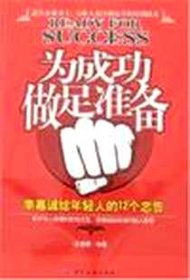 《为成功做足准备》PDF_2007-10_中国纺织出版社_俞慧霞
