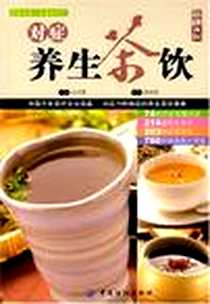 《对症养生茶饮》2007-10_中国纺织出版社_纪戊霖