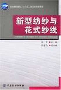《新型纺纱与花式纱线》电子版-2008-1_中国纺织_肖丰