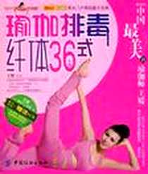 《瑜伽排毒纤体36式》电子版-1970-1_中国纺织_王媛