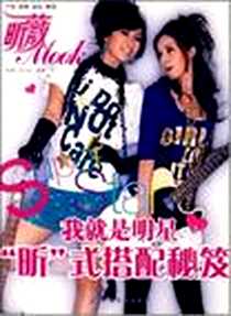《我就是明星》电子版-2008-7_《昕薇》杂志社 中国纺织出版社  (2008-07出版)_《昕薇》杂志社