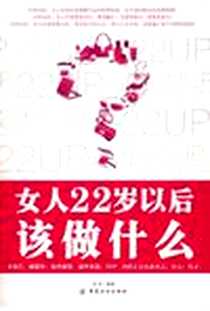 《女人22岁以后该做什么》2009-2_中国纺织出版社_亦辛 著