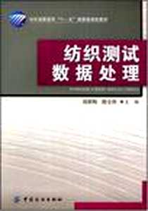 《纺织测试数据处理》电子版-2008-9_中国纺织出版社_胡颖梅，隋全侠