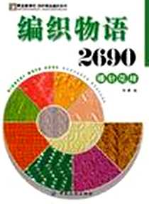 《编织物语2690棒针花样》电子版-2008-11_第1版 (2008年11月1日)_阿瑛