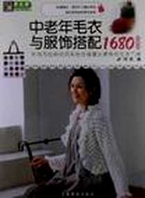《中老年毛衣与服饰搭配1680》电子版-2008-11_中国纺织出版社_阿瑛