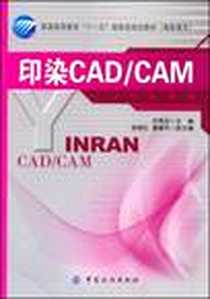 《印染CAD/CAM》电子版-2009-1_中国纺织出版社_宋秀芬  主编