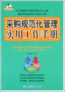 《采购规范化管理实用工作手册》电子版-2009-2_张尚国 中国纺织出版社  (2009-02出版)_张尚国