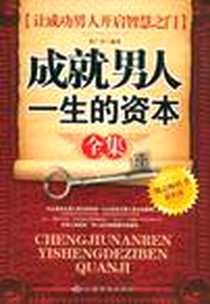 《成就男人一生的资本全集》电子版-2009-3_孙广春 中国纺织出版社  (2009-03出版)_孙广春