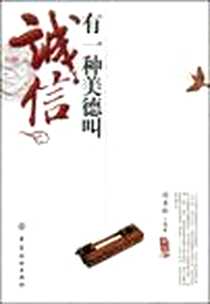 《有一种美德叫诚信》电子版-2009-4_中国纺织出版社_胡善林