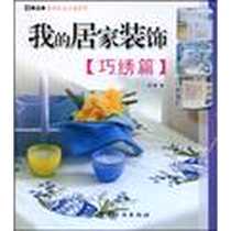 《我的居家装饰》电子版-2009-8_阿瑛 中国纺织出版社  (2009-08出版)_阿瑛