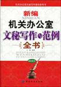 《新编机关办公室文秘写作与范例全书》电子版-2010-1_中国纺织出版社_文博