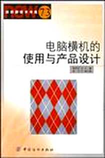 《电脑横机的使用与产品设计》电子版-2009-7_中国纺织出版社_郭凤芝