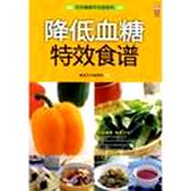 《降低血糖特效食谱》电子版-2009-7_中国纺织出版社_康鉴文化编辑部