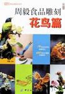 《周毅食品雕刻》电子版-2009-8_周毅 中国纺织出版社  (2009-09出版)_周毅