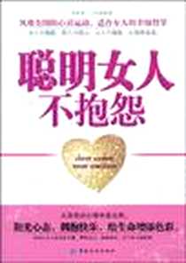 《聪明女人不抱怨》PDF_2009-9_中国纺织出版社_周若渠，王功成  著
