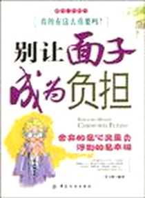 《别让面子成为负担》电子版-2009-11_中国纺织出版社_李玉峰