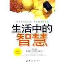 《生活中的智慧》电子版-2009-10_中国纺织出版社_刘俊青