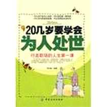 《20几岁要学会为人处世》2010-1_中国纺织出版社_李志敏