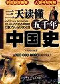 《三天读懂五千年中国史》电子版-2010-4_中国纺织出版社_刘海英 主编