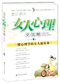 《女人心理全攻略》电子版-2010-5_中国纺织_上官文姝