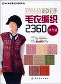 《新款花样毛衣编织2360.秋冬篇》电子版-2010-10_中国纺织_阿瑛