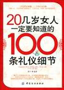 《20几岁女人一定要知道的100条礼仪细节》电子版-2010-6_中国纺织出版社_茜子
